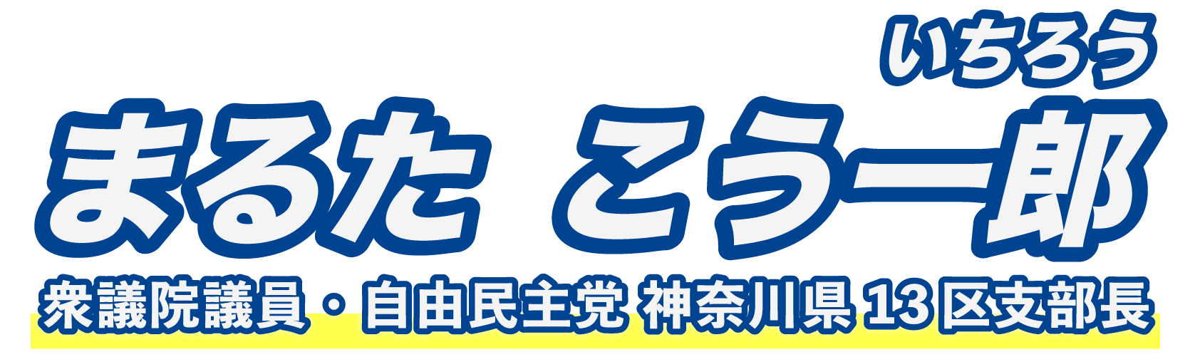 まるたこう一郎