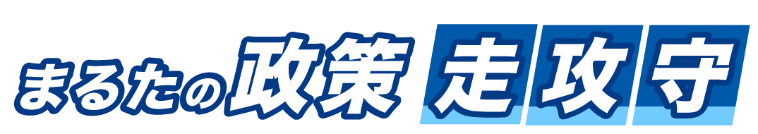 まるたこう一郎の政策